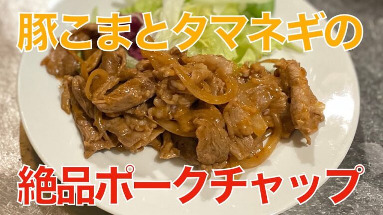 豚こまとタマネギの絶品ポークチャップ