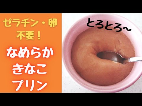ゼラチン・卵不要！とろとろ【なめらかきなこプリン】