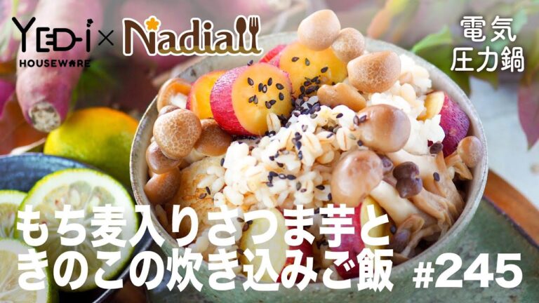 【忙しい主婦必見。主夫でも簡単シンプルレシピ】もち麦入りさつま芋ときのこの炊き込みご飯　#245　#電気圧力鍋