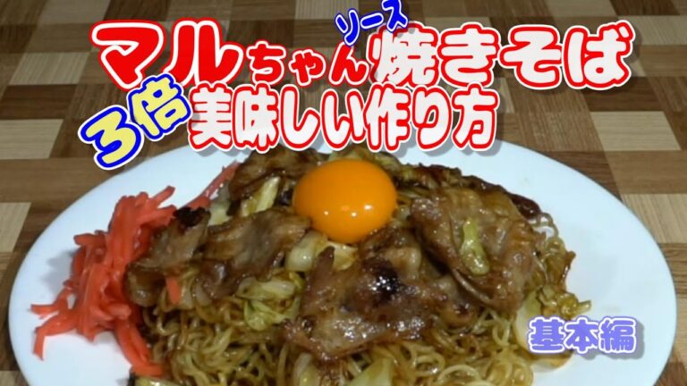 マルちゃんソース焼きそばを3倍、美味しくする作り方。