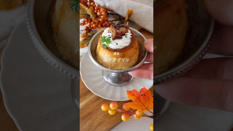 濃厚焼き芋プリン#glutenfree #おうちカフェ #レシピ #グルテンフリー #スイーツ #秋スイーツ#プリン