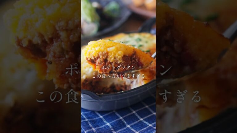 【圧倒的に好きなフランスの家庭料理！】マッシュポテトとミートソースのグラタン(アッシ・パルマンティエ)