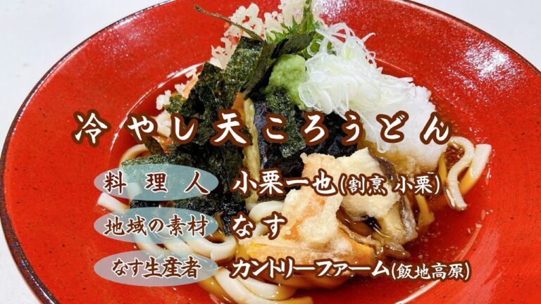 恵那料理教室 Vol.6　冷やし天ころうどん