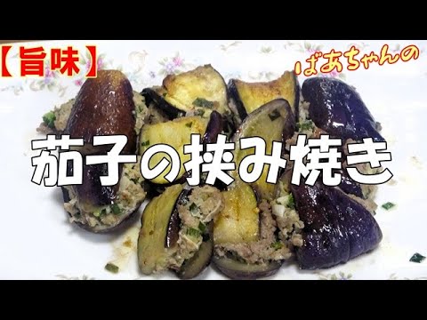 【旨味】茄子の挟み焼き『ピリ辛で箸が止まらない美味しさ！！』