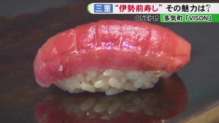 江戸前ならぬ“伊勢前寿し”…三重県多気町『VISON』に寿司店オープン 灘マグロや大伊勢海老など地元の新鮮なネタ