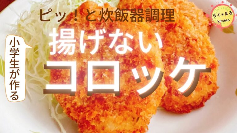 【揚げないコロッケ】炊飯器でコロッケを作る簡単な方法