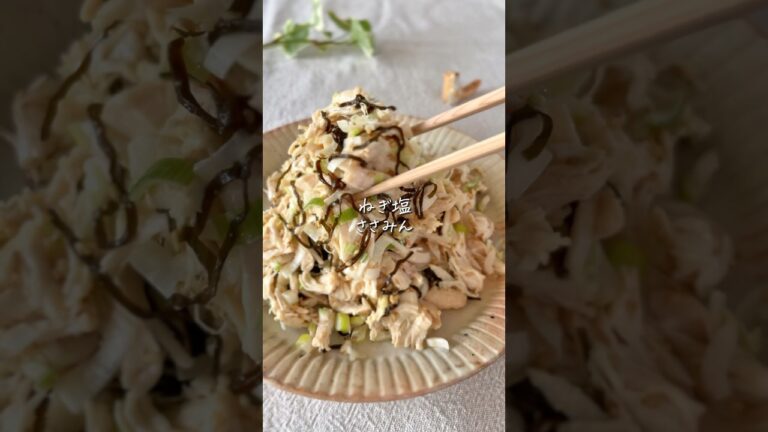 【パパッと絶品】ねぎ塩ささみ✨簡単すぎて思わずリピ！ #簡単レシピ #cooking