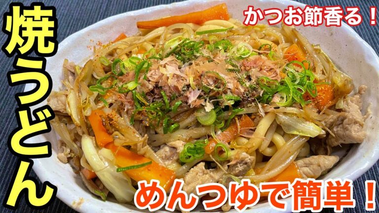 【焼うどん】かつお節香る！めんつゆ焼うどんの作り方《レシピ付》