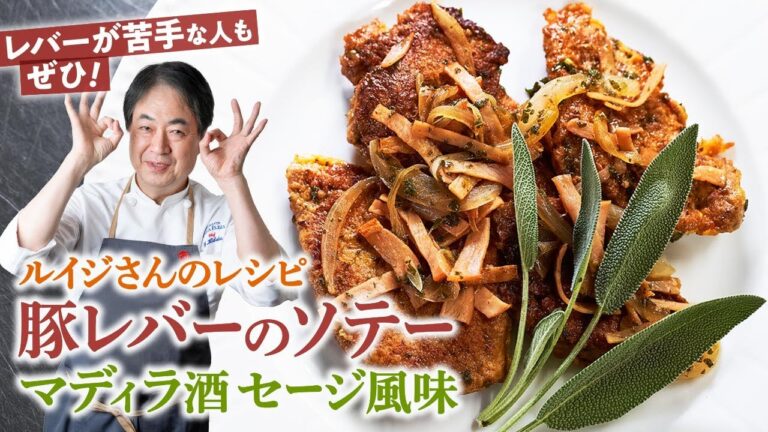 【シェフの肉料理】師匠ルイジさんのレシピ！豚レバーのソテーマディラ酒セージ風味