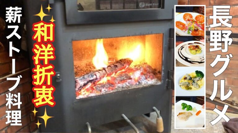 薪ストーブ料理🌈おもてなし『和洋折衷』鶏のムネ肉のまるごと焼き、他5品、長野市グルメ、薪ストーブと私