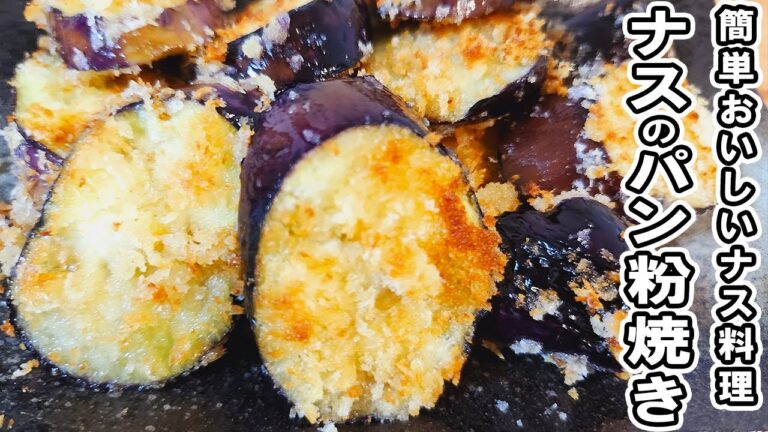 【なすの簡単レシピ】ナスのパン粉焼き！箸が止まらない絶品おかず！茄子おかずの作り方/ナスレシピ/作り置きおかず/お弁当おかず【あさごはんチャンネル】