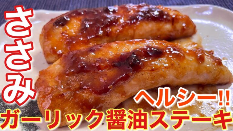 【絶品料理】ヘルシー！ささみのガーリック醤油ステーキの作り方【おつまみ】【簡単男飯】