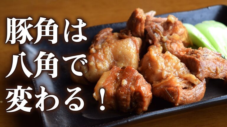 スパイスで変わる！薫る豚の角煮の作り方【ストウブ鍋・ホーロー鍋】