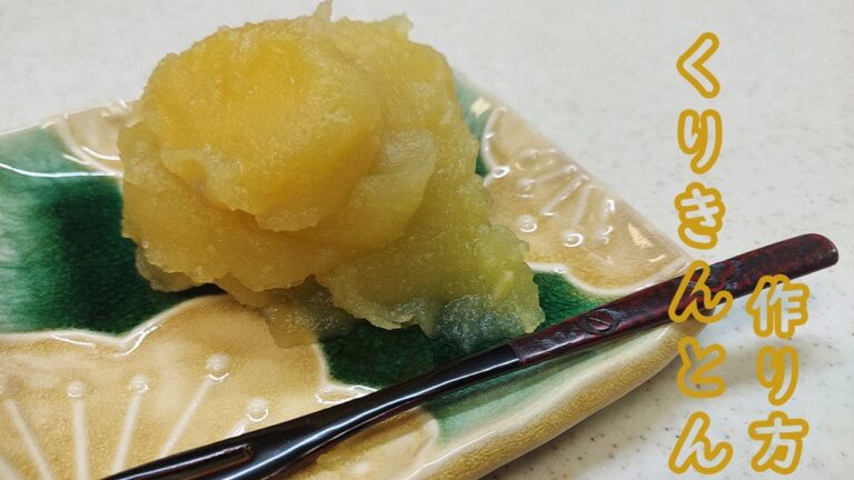 [Japanese Cooking] 日本の「くりきんとん」の作り方です。[お正月料理のくりきんとん]  [日本の料理] [お正月料理]