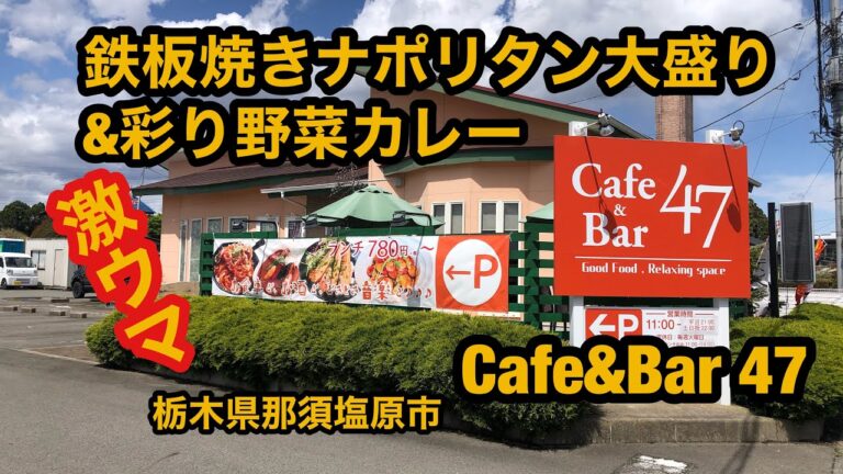 cafe&bar 47（栃木県那須塩原市）絶品！鉄板焼きナポリタン大盛り&彩り野菜カレー。初訪問！