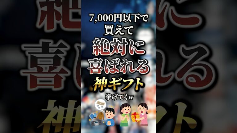 7,000円以下で買えて絶対に喜ばれる神ギフト7選　#おすすめ #保存