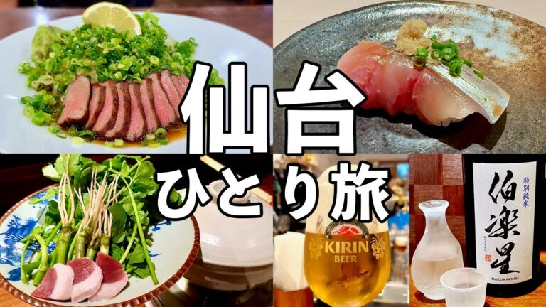 【仙台ひとり旅】昼から４軒飲み歩き・宮城の名物グルメと地酒を堪能・牛タン・せり鍋