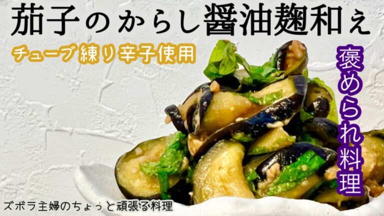 #本編【茄子のからし醤油麹和え】中年〜年配者に褒められる／茄子があったらやって欲しい／お酒のアテにご飯のお供に／概要欄に材料の記載あり#茄子#醤油麹#茄子の醤油麹和え#辛子醤油和え#茄子の辛子醤油和え