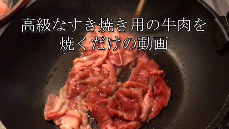 高級なすき焼き用の牛肉を焼くだけの動画