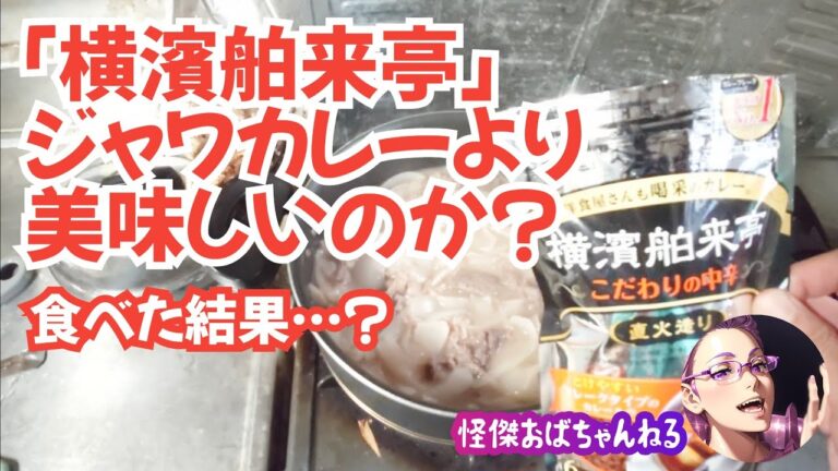 【横濱舶来亭カレー】ジャワカレーより美味しいのか？食べた結果…？