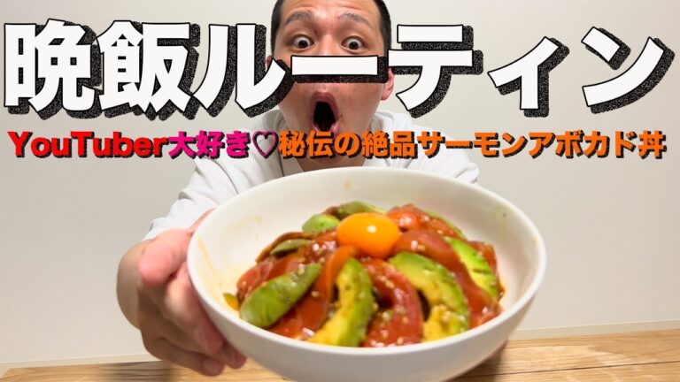 晩飯ルーティン〜YouTuber大好き♡秘伝の絶品サーモンアボカド丼〜作ってみたおー