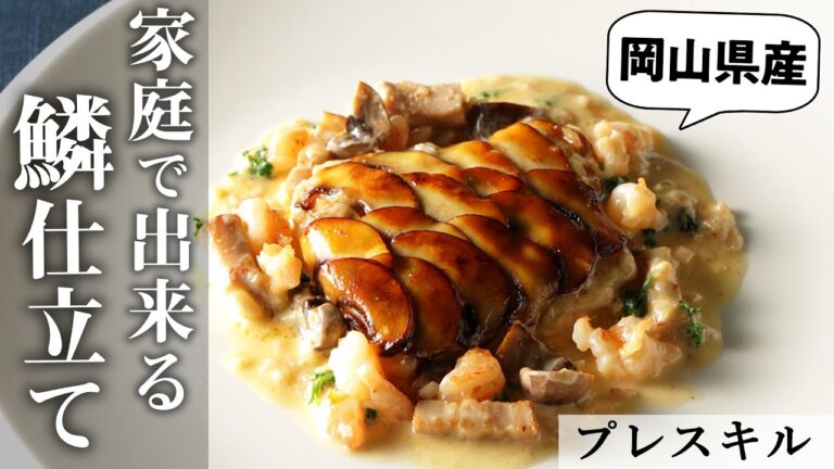 反則の美味しさ！ヒラメのフリカッセ｜プレスキル｜【岡山県産マッシュルーム】【瀬戸内産舌平目】【鱗仕立て】【フレンチ】【グランメゾン】【フライパンひとつで】