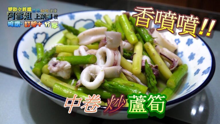 中卷炒蘆筍 -【阿雪姐上菜囉 ! - 美食分享】