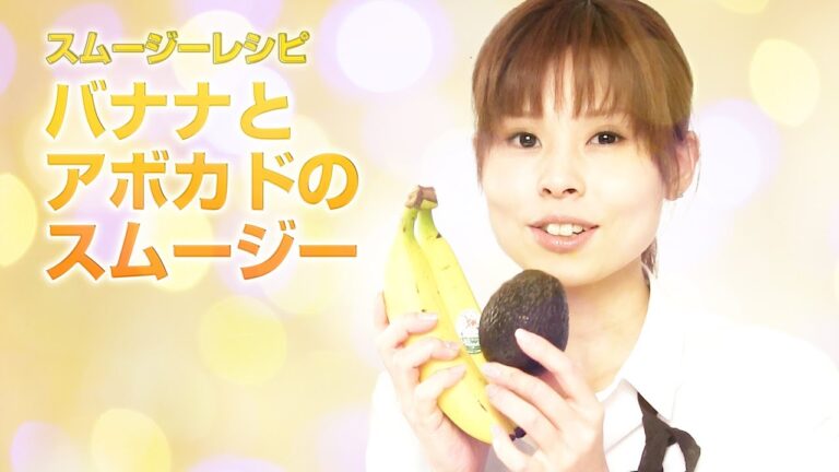 【スムージーレシピ】#28バナナとアボカドのスムージー｜smoothie recipe #28
