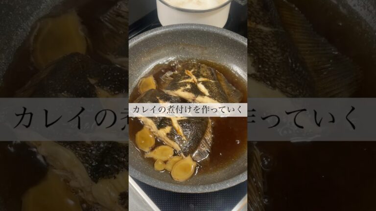 【ご飯がすすむ】OLの晩御飯〜ふっくら味が染みるカレイの煮付け〜 #olの日常 #カレイの煮付け #簡単レシピ  #痩せる食事   #ダイエット中の食事