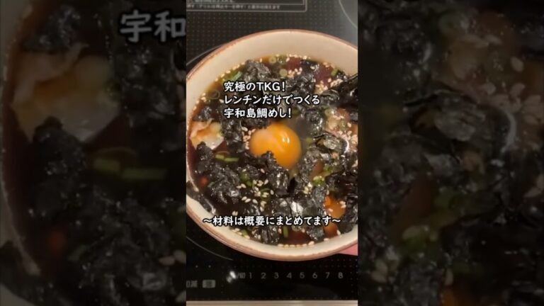究極のTKG！レンチンだけでつくる宇和島鯛めし！ #簡単レシピ #手抜き料理 #料理 #shorts