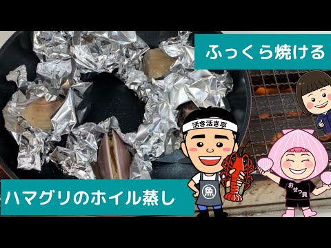 店長のトーク付き「ハマグリのホイル蒸し」焼き方を丁寧に説明します。