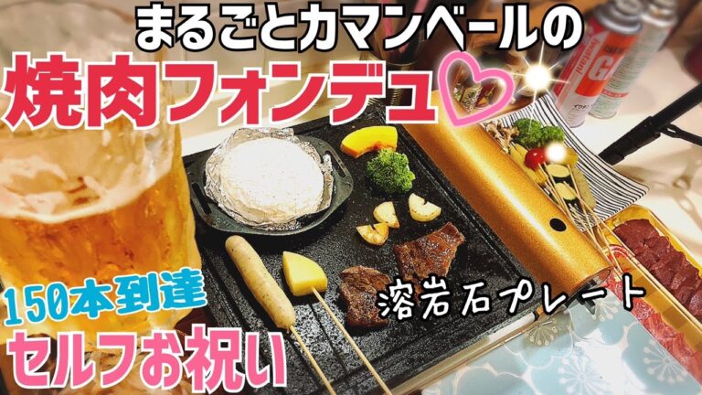 【152 独身女の昼呑み】丸ごとカマンベールチーズで焼肉フォンデュ♪セルフお祝い！