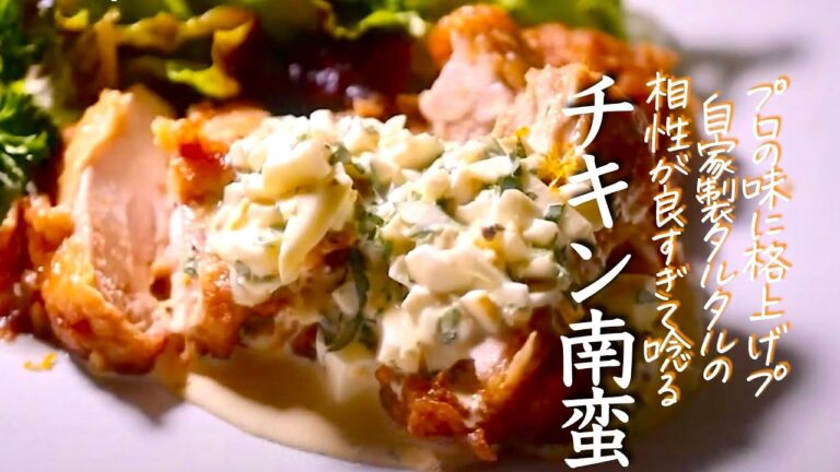 【チキン南蛮】プロが10年かけて完成させた“究極の味”がここに
