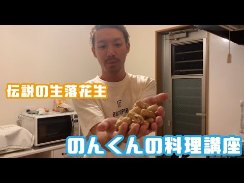 生落花生の美味しい茹で方【個人差あり】