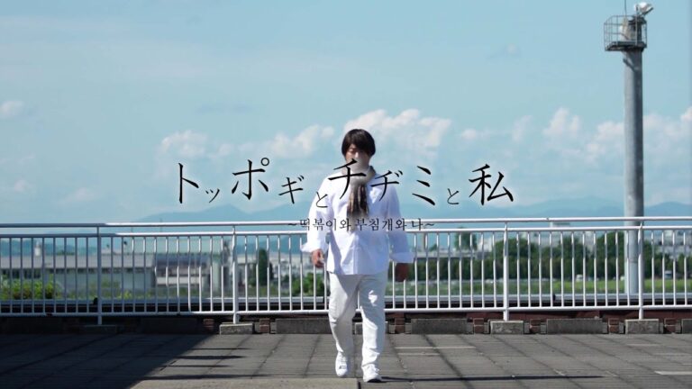 【トッポギとチヂミと私 】チェンタンソク（ミッチーチェン）