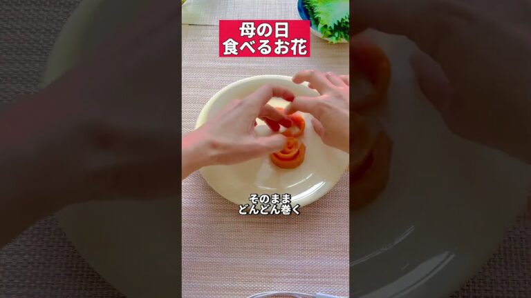 簡単すぎ🌹母の日に食べるお花 #母の日#サーモン 鮭はダイエットにもアンチエイジングにもおすすめ#shorts