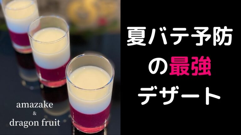 夏にぴったりの甘酒のデザート☆　~amazake~