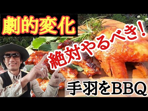 BBQインストラクターが教える手羽先の正しい料理方法　Correct cooking method of chicken wings taught by a barbecue instructor