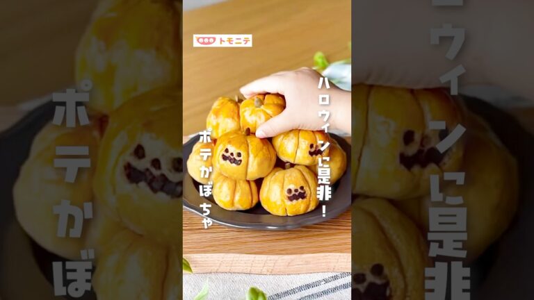 【簡単レシピ】 ころっと！ポテかぼちゃ  #ハロウィンレシピ  #スイートポテト  #ポテかぼちゃ #簡単おやつ  #おうちカフェ  #ハロウィン  #手作りスイーツ  #秋の味覚 #shorts
