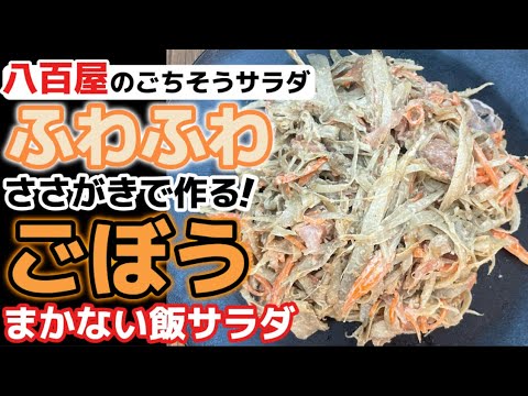 八百屋まかない飯！切り方が違うからふフワフワ【ごぼうサラダ】時間が経ってもべちゃべちゃにならない方法！生ハムが効くゴボウサラダレシピ‼食物繊維を摂る！作り方・食べ方・アレンジ・簡単・あく抜き・下処理