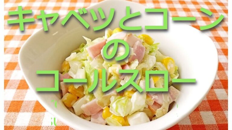 キャベツとコーンのコールスロー 🌸茹でないキャベツとコーンのコールスロー