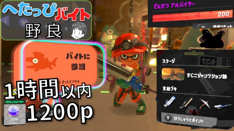 【サーモンラン・野良】でんせつバイターによる前方に強そうなブキ達ですじこジャンクション跡を破壊すべく頑張りつつ1時間以内に1200p目指す へたっぴバイト配信