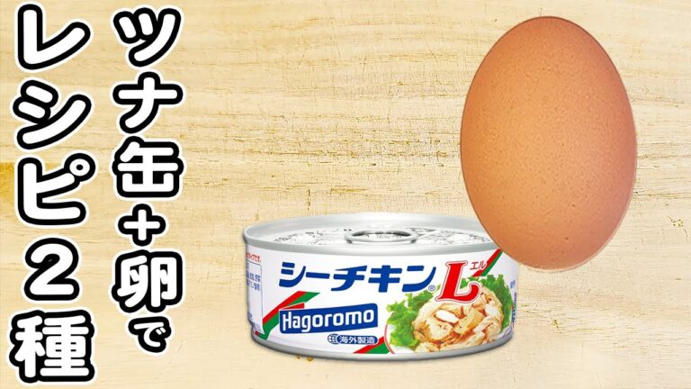 【ツナと卵のレシピ2品】ツナ缶と卵で簡単に！安くて美味しい絶品おかずの作り方/ツナ缶レシピ/卵レシピ/簡単おかず/作り置きおかず