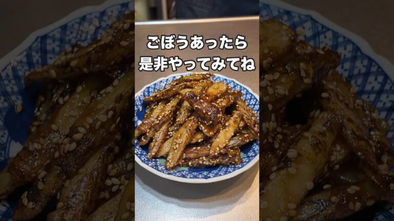 #料理 #今日の晩ごはん #簡単レシピ #まいにちごはん #おつまみ #japanesefood #レシピ #おうちごはん #自炊 #cooking #ごぼう