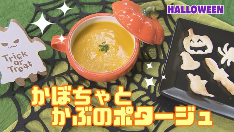 【ハロウィーン】かぼちゃとかぶのポタージュ