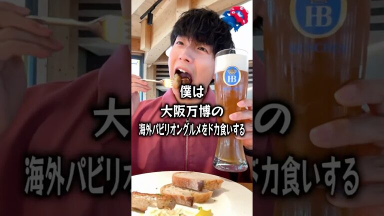 大阪万博の海外パビリオングルメをドカ食いするぼっち。 #大阪万博 #万博 #万博グルメ