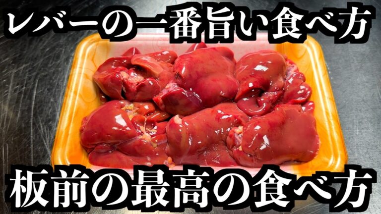 板前が、鶏レバーの一番旨い食べ方を教えます。驚くほど臭みが消える裏技