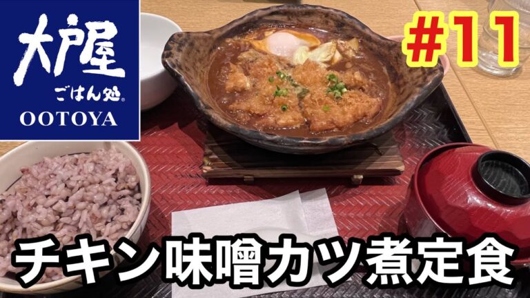 【大戸屋】和食チェーン店大戸屋のチキン味噌カツ煮定食を食べる！！
