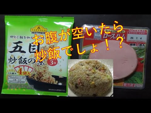 TOPVALUEのチャーハンの素で炒飯作ったらいけました【料理/Cooking】★