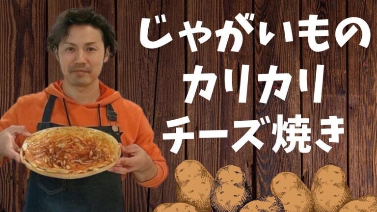 簡単！美味しい！じゃがいものカリカリチーズ焼きの作り方